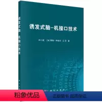 [正版]诱发式脑-机接口技术/印二威 〔加〕蒂姆·泽埃尔 江京
