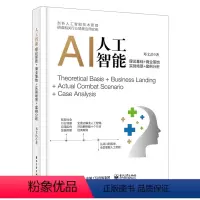 [正版]出版社直供 人工智能:理论基础+商业落地+实战场景+案例分析