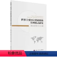 [正版]世界主要国立科研机构管理模式研究/胡智慧等
