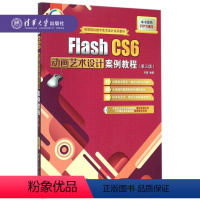 [正版]清华社直供 Flash CS6动画艺术设计案例教程