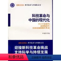 [正版]科技革命与中国的现代化/中国科学院