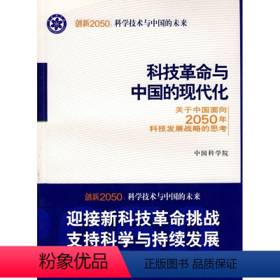 [正版]科技革命与中国的现代化/中国科学院