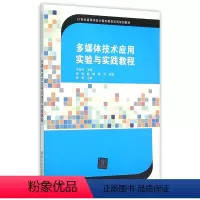 [正版]清华社直供多媒体技术应用实验与实践教程(21世纪高等