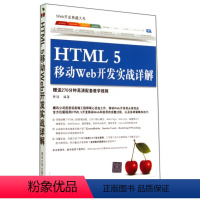 [正版]清华社直供HTML 5移动Web开发实战详解(Web开发典藏大系)