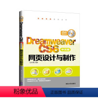 [正版]清华社直供Dreamweaver CS6中文版网页设计与制作(配光盘)(范