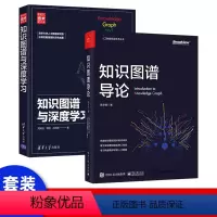 [正版]出版社直供 知识图谱导论