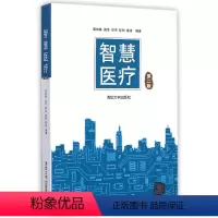 [正版]清华社直供智慧医疗(第2版)