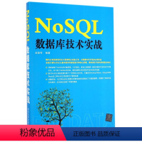 [正版]清华社直供NoSQL数据库技术实战