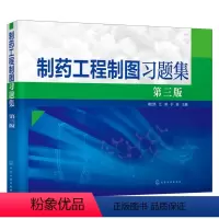 [正版]化工社直供制药工程制图习题集(第三版)