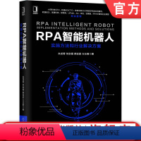 [正版]RPA智能机器人:实施方法和行业解决方案 朱龙春 刘会福 柴亚团 万正勇 数字化转型 中台战略 数据中台 流程