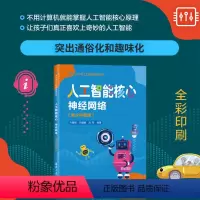 [正版]人工智能核心:神经网络(青少科普版) 齐勇刚 神经网络青少年读物
