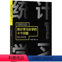 [正版]统计学习必学的十个问题——理论与实践 李轩涯 人工智能统计学习