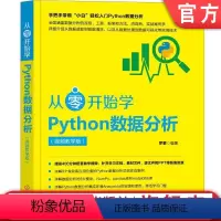 [正版]从零开始学Python数据分析(视频教学版) 罗攀机械工业出版社