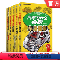 [正版]套装 汽车为什么会跑 共5册 陈新亚 车身图解+发动机图解+底盘图解+设计制造图解+图解汽车构造与原理机械工