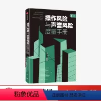 [正版]操作风险与声誉风险度量手册 奥尔多索普拉诺等著