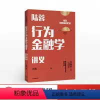 [正版]10月上旬发货 陆蓉行为金融学讲义 陆蓉