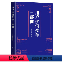 [正版]用户价值变革三部曲 孙静若 企业经营管理企业内部革新