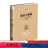 [正版]光荣与梦想 1932-1972年美国社会实录(三) 威廉 曼彻斯特