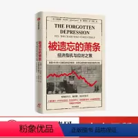 [正版]被遗忘的萧条 经济危机与应对之策 詹姆斯 格兰特 著