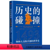 [正版]历史的碰撞1493 查尔斯曼恩著