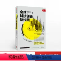 [正版]全球科技创新路线图 迈克尔莫 著