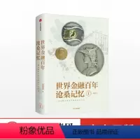 [正版]8月下旬发货 世界金融百年沧桑记忆1 姜建清