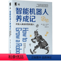 [正版] 智能机器人养成记 开发人类友好型机器人 马克李 人工智能 自主主体 通用 仿人 社交 类人 具象化