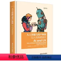 [正版]人工智能与用户体验:以人为本的设计 刘嘉闻 人工智能应用产品设计