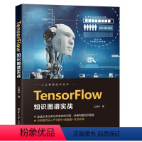 [正版]TensorFlow知识图谱实战 王晓华 TensorFlow人工智能知识图谱