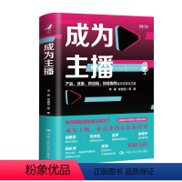 [正版]人大社成为主播 李勇 李勇坚 等 中国人民大学出版社