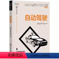 [正版]自动驾驶 张宏亮 清华大学出版社 人工智能科学与技术丛书机器人自动驾驶系统