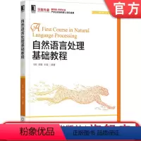 [正版]自然语言处理基础教程 王刚,郭蕴,王晨 9787111692591
