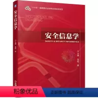 [正版]安全信息学 王秉 吴超 9787111689621 “十三五”国家重点出版物出版规划项目