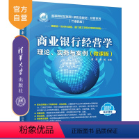 [正版]商业银行经营学 理论、实务与案例(微课版) 黄莉 商业银行经营学