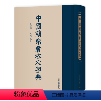 [正版] 中国简帛书法大字典(第四部) 吴巍 ①竹简文-书法-字典 ②帛书文字-书法-字典