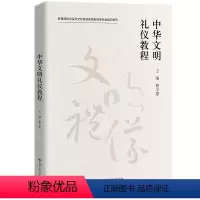 [正版]人大社中华文明礼仪教程 蔡少惠 中国人民大学出版社