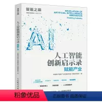 [正版]人工智能创新启示录:赋能产业