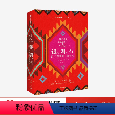 [正版]银剑石 拉丁美洲的三重烙印 玛丽阿拉纳 著