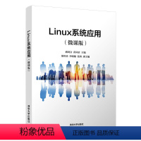 [正版]Linux系统应用(微课版)盛剑会 操作系统LInux计算机应用
