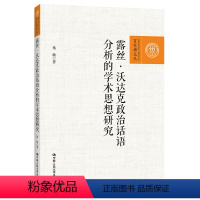 [正版]露丝·沃达克政治话语分析的学术思想研究(百家廊文丛) 杨敏 中国人民大学出版社