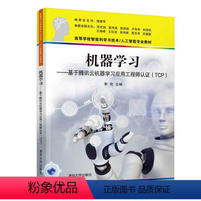 [正版]机器学习-基于腾讯云机器学习应用工程师认证(TCP) 李然 机器学习