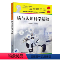 [正版]脑与认知科学基础 刘洪波 脑科学认知科学人工智能与技术生物工程