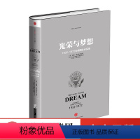 [正版]光荣与梦想 1932-1972年美国社会实录(二)威廉 曼彻斯特