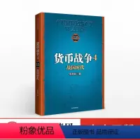 [正版]7月中旬发货 货币战争4 战国时代 宋鸿兵