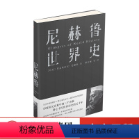 [正版]尼赫鲁世界史 人类理想与艰辛的沉思录