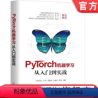 [正版]PyTorch机器学习从入门到实战 校宝在线 孙琳 蒋阳波 汪建成 项斌机械工业出版社