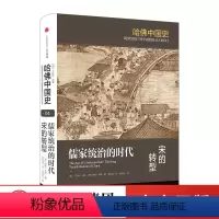 [正版]哈佛中国史第4卷 儒家统治的时代:宋的转型