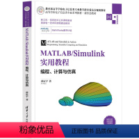 [正版]MATLAB/Simulink实用教程——编程、计算与仿真 薛定宇 MATLAB仿真