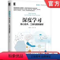 [正版]深度学习:核心技术、工具与案例解析 高彦杰 于子叶机械工业出版社