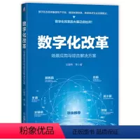 [正版]数字化改革:场景应用与综合解决方案 王焕然 共同富裕 转型 数据交易 区块链 智能 生产要素 政策红利 社会治